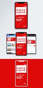 五一国际劳动节手机海报图片
