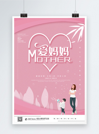 粉色温馨母亲节我爱妈妈节日促销海报图片