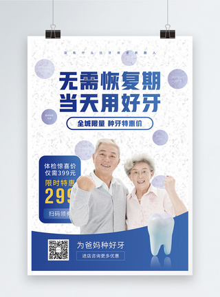 护理老年人无需恢复期种好牙促销海报模板