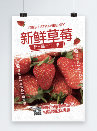 新鲜草莓上新促销海报图片