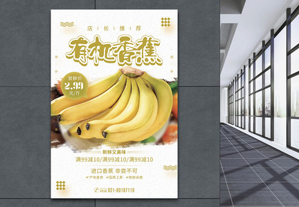 有机香蕉水果促销海报图片
