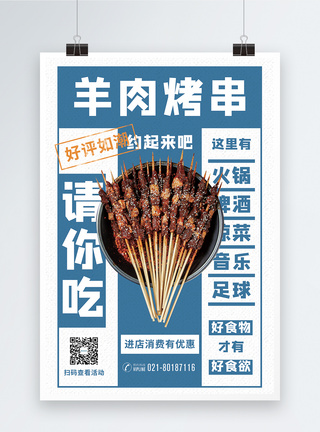羊肉烤串烧烤促销海报图片