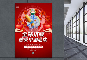 红色大气全球抗疫感受中国温度海报图片