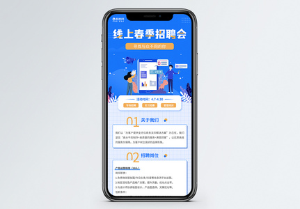 线上春季招聘会H5营销长图高清图片