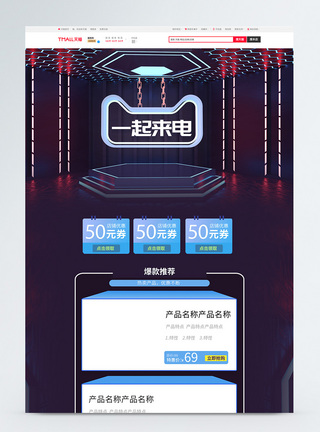 一起来电数码电器促销淘宝首页图片