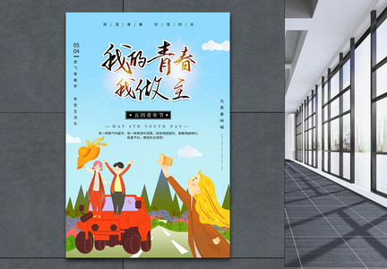 五四青年节青春旅行宣传海报图片