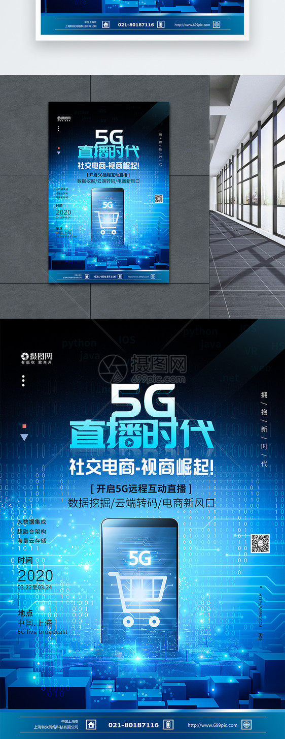 5G直播时代科技感海报图片