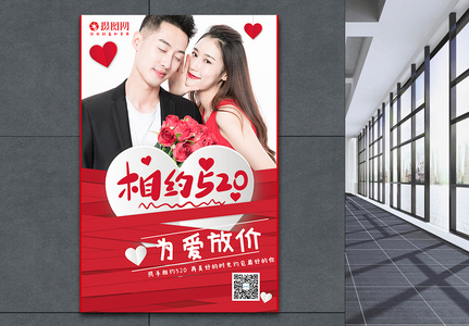 红色恋人浪漫精美520促销海报图片