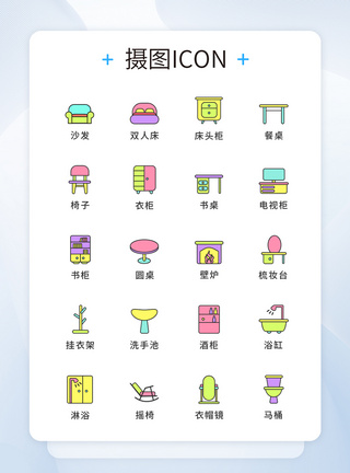 家具图标家具UI图标icon模板