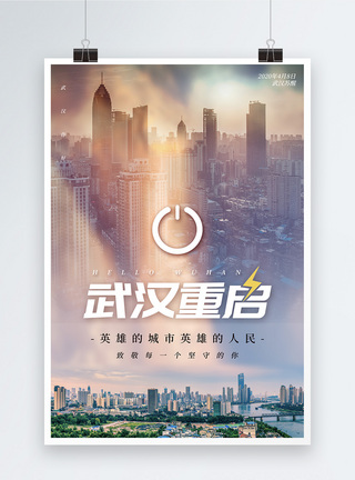 武汉重启加油公益海报图片