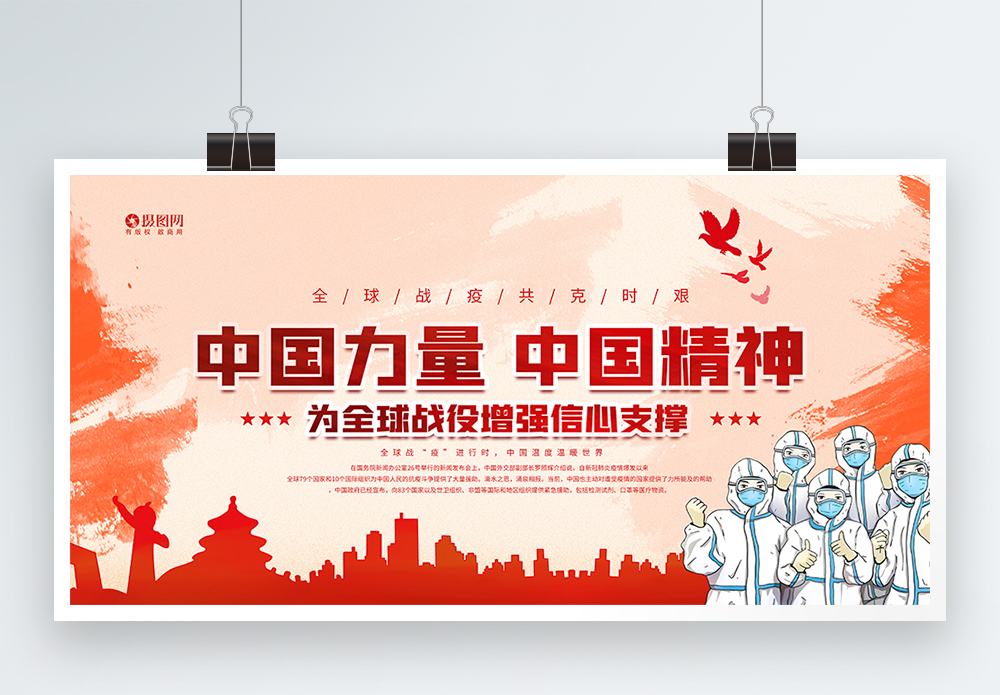 新入职人员中国力量中国精神宣传展板模板