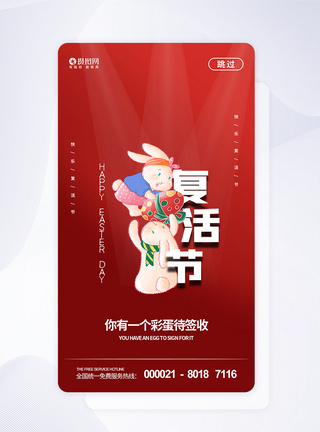 红色复活节APP启动页图片