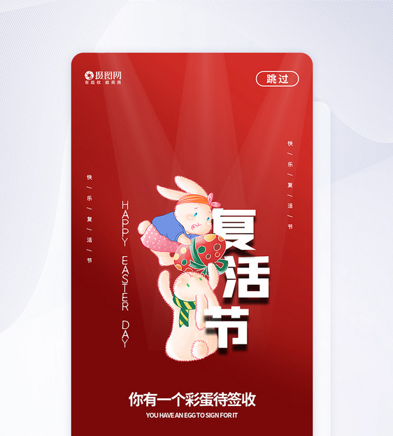 红色复活节APP启动页图片