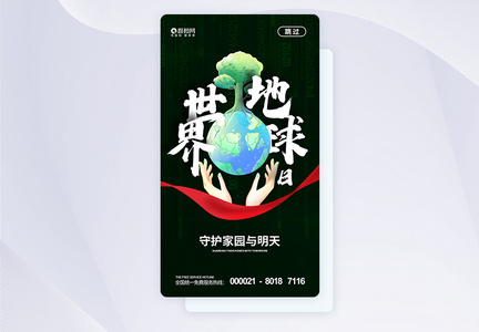 世界地球日APP启动页图片