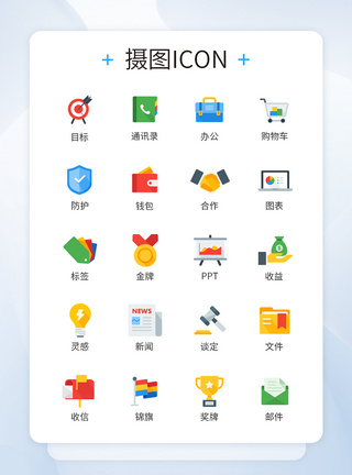 彩色商务办公类图标icon模板