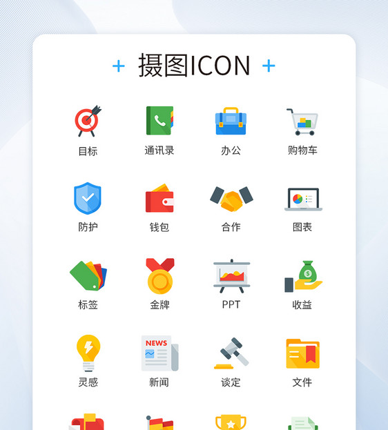 彩色商务办公类图标icon图片