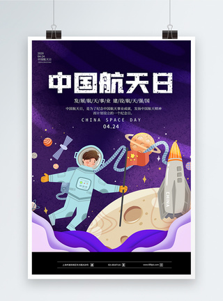 紫色剪纸风中国航天日海报图片