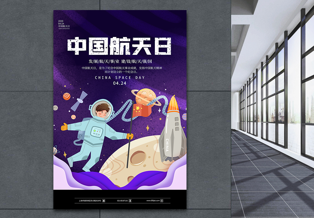 火星紫色剪纸风中国航天日海报模板