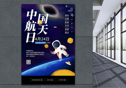 插画风卡通中国航天日海报图片