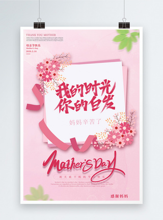 爱在母亲节小清新母亲节宣传海报模板