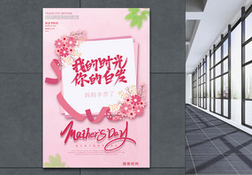 小清新母亲节宣传海报图片