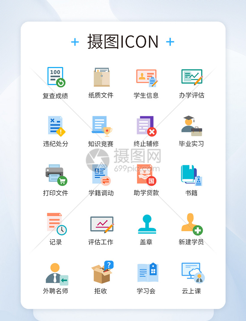 毕业生评估工作图标icon模板素材 正版图片 摄图网