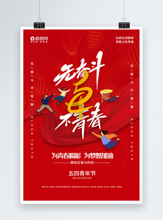 红色 青春红色五四青年节宣传海报模板