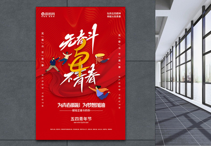 红色五四青年节宣传海报图片