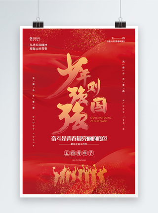 少年强则中国强五四青年节宣传海报图片