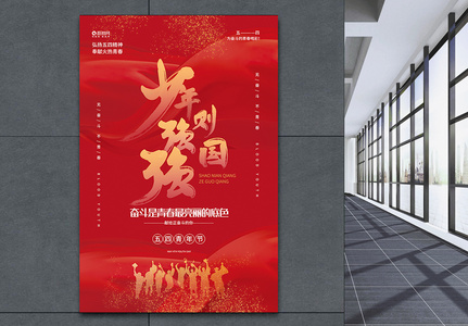 少年强则中国强五四青年节宣传海报高清图片