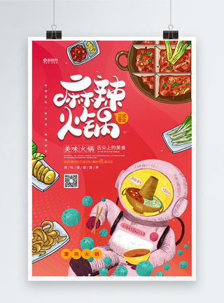 插画风重庆麻辣火锅美食宣传海报图片