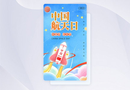 UI设计中国航天日航天梦APP启动页图片