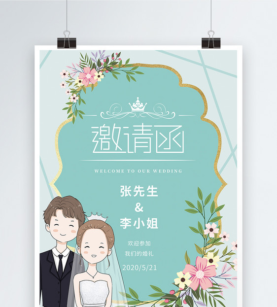 绿色小清新婚礼邀请函海报图片