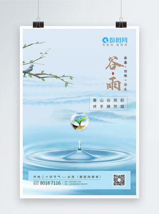 清新蓝色系24节气谷雨海报图片
