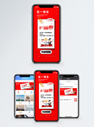 五一劳动节放假通知手机海报配图图片