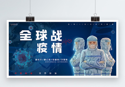 全球战疫情蓝色防护抗击病毒肺炎展板图片