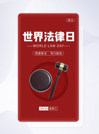 UI设计世界法律日APP启动页世界法律日启动页高清图片素材