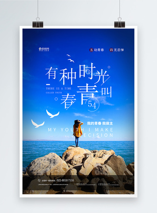 写实风蓝色五四青年节青春梦想海报图片