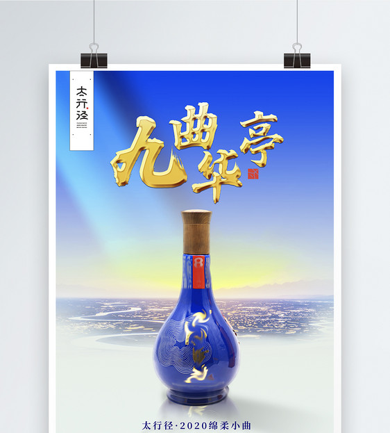 中式白酒促销海报图片