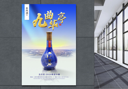 中式白酒促销海报图片