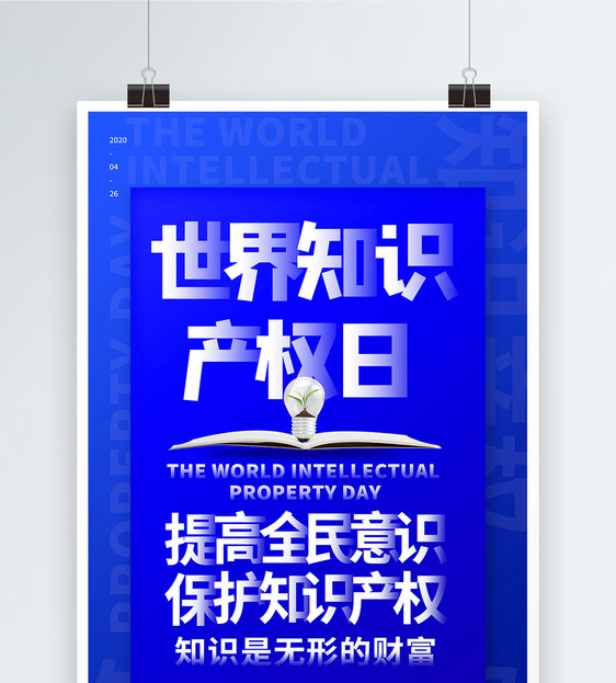 蓝色简约世界知识产权日海报图片