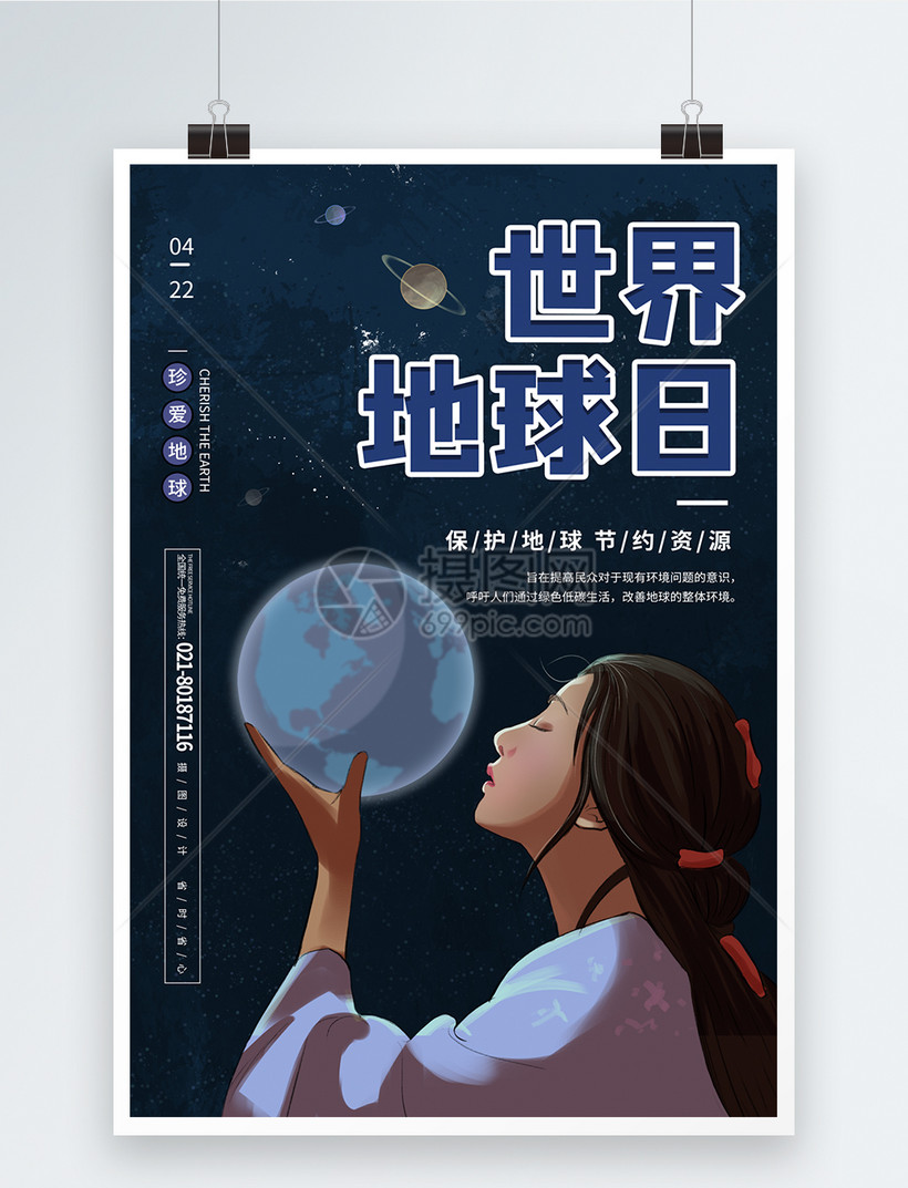 世界地球日保护地球宣传海报模板素材 正版图片 摄图网