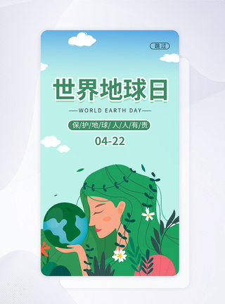 UI设计世界地球日APP启动页图片