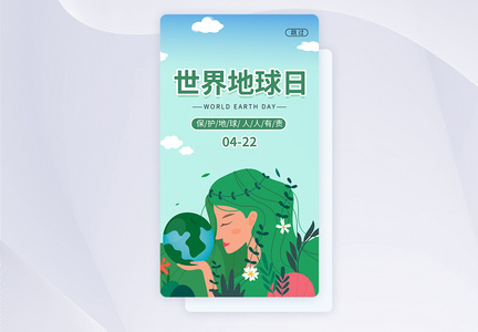 UI设计世界地球日APP启动页图片