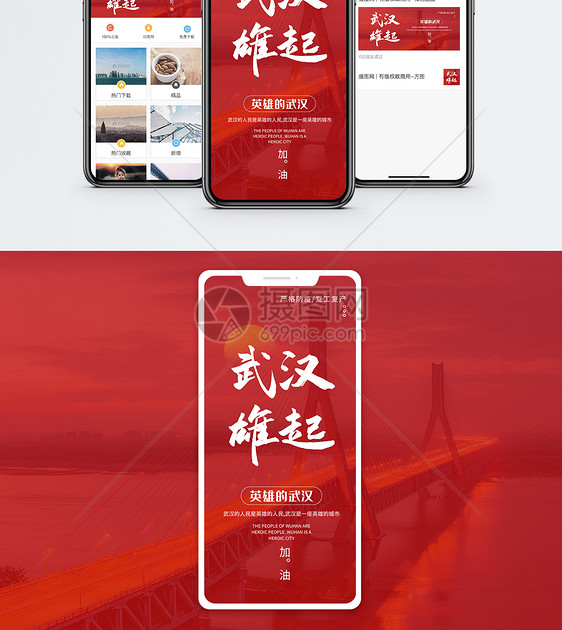 武汉雄起手机海报配图图片