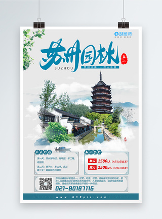 江南旅游海报设计五一苏州园林江南游景点海报模板