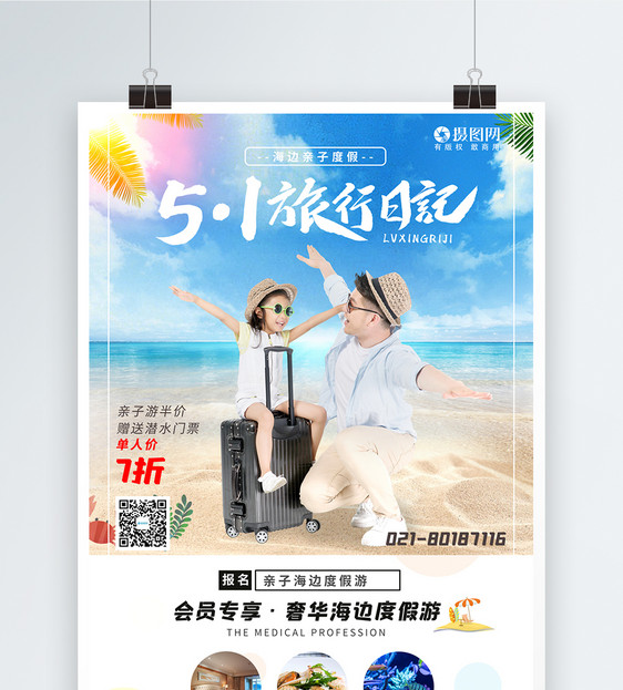 五一夏日海边旅游海报图片