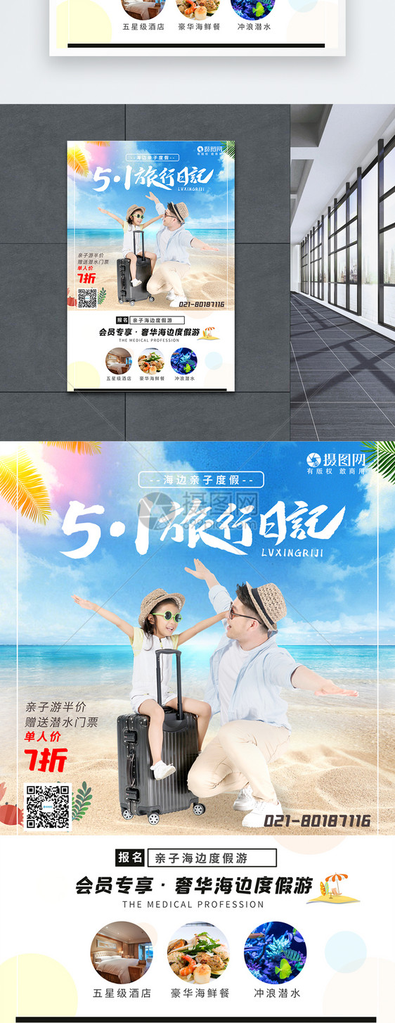 五一夏日海边旅游海报图片