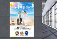 五一夏日海边旅游海报图片