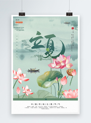 清新中国风立夏节气海报图片